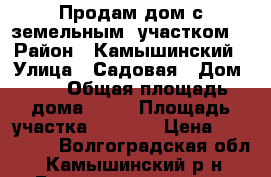 Продам дом с земельным  участком. › Район ­ Камышинский › Улица ­ Садовая › Дом ­ 9 › Общая площадь дома ­ 94 › Площадь участка ­ 1 381 › Цена ­ 800 000 - Волгоградская обл., Камышинский р-н, Госселекстанции п. Недвижимость » Дома, коттеджи, дачи продажа   . Волгоградская обл.